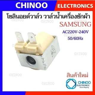 โซลินอยด์วาล์ว วาล์วน้ำเข้า เครื่องซักผ้า SAMSUNG ซัมซุง ใช้ได้กับหลายรุ่น 220/240V อะไหล่เครื่องซักผ้า