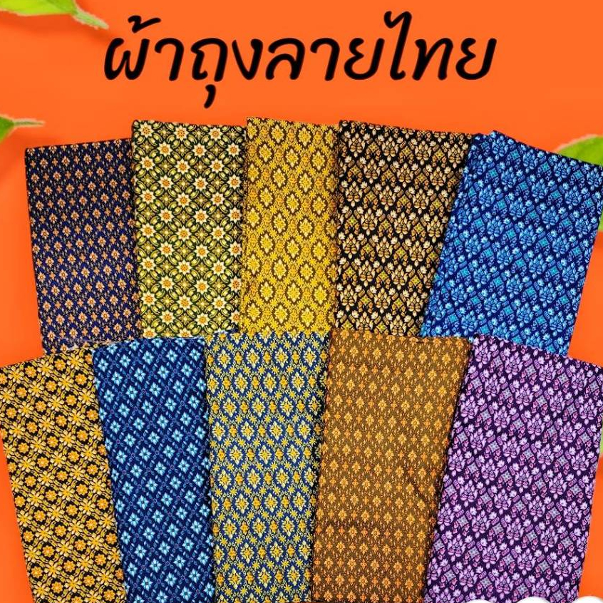 ผ้าถุงลายไทย พื้นลายไทย มีลายให้เลือกมากกว่า 30 สี #มีเก็บปลายทาง
