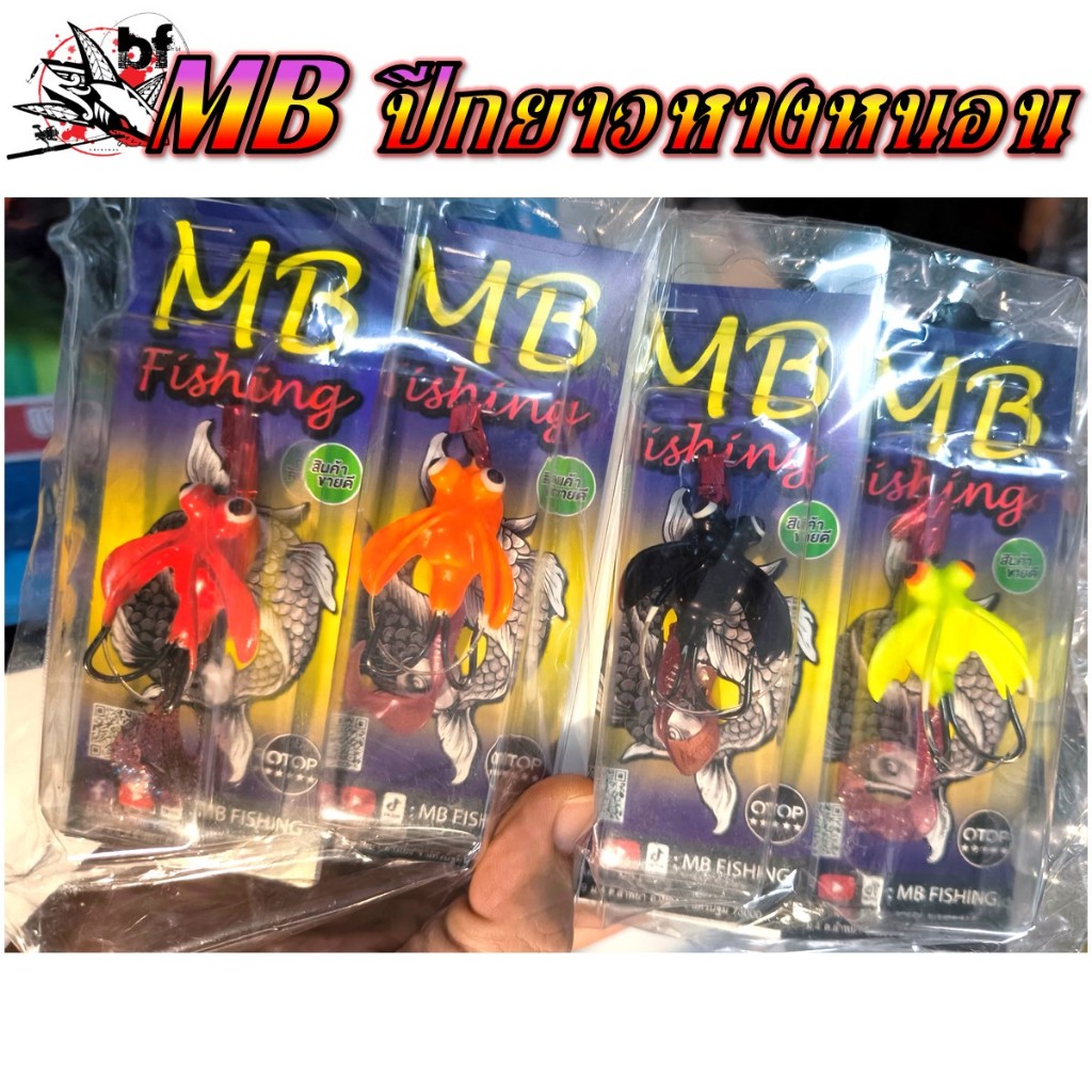 เหยื่อปลอม กบยาง ปีกยาว หางหนอน MB Fishing เบ็ด2ทาง