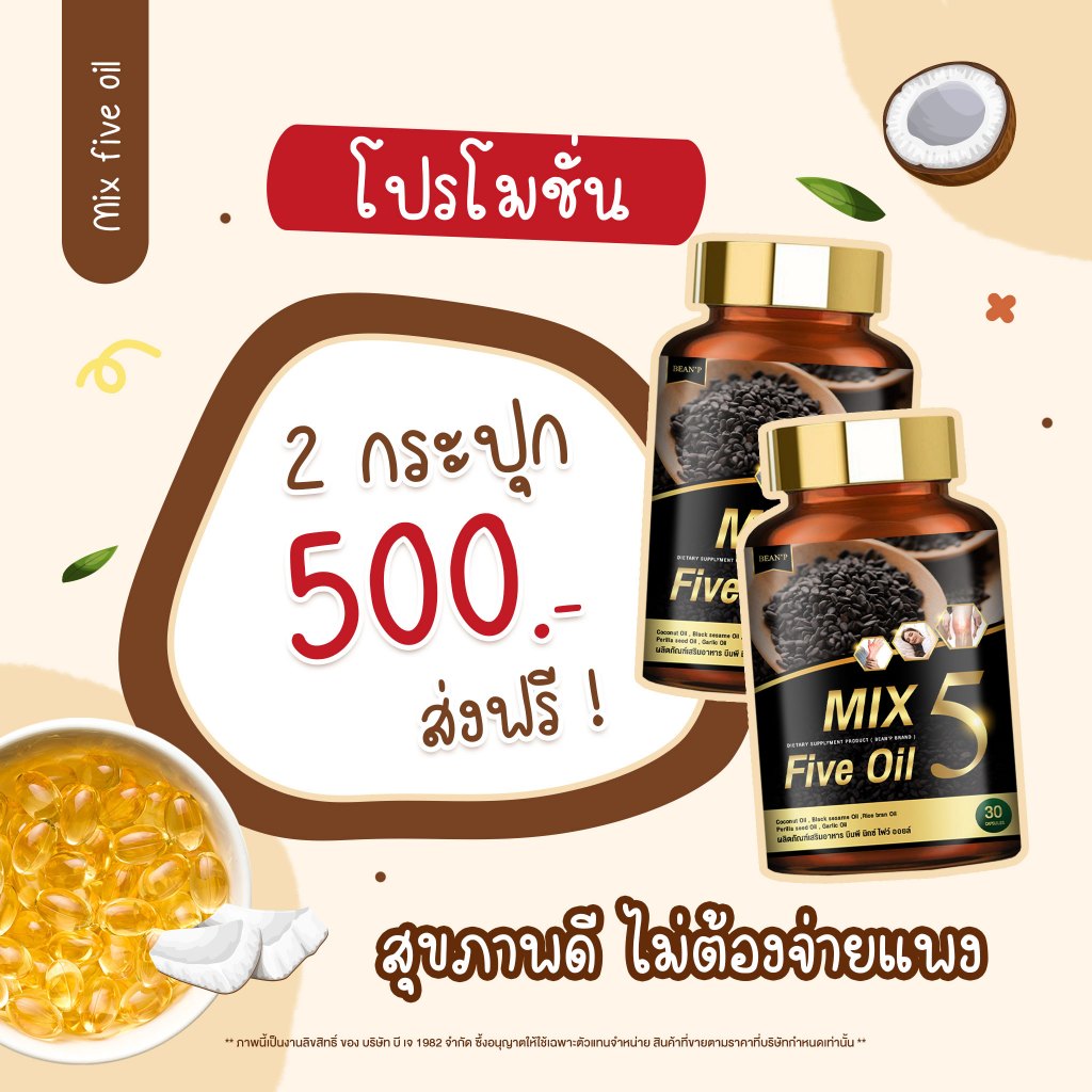 ส่งฟรี Mix 5 Five Oil แท้100% น้ำมัน5กษัตริย์สกัดเย็น  แบรนด์ บีนพี(Bean P) ขนาด30เม็ด