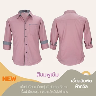 เสื้อเชิ้ตคอปกแขนยาว ผ้าทวิล สีชมพูเข้ม