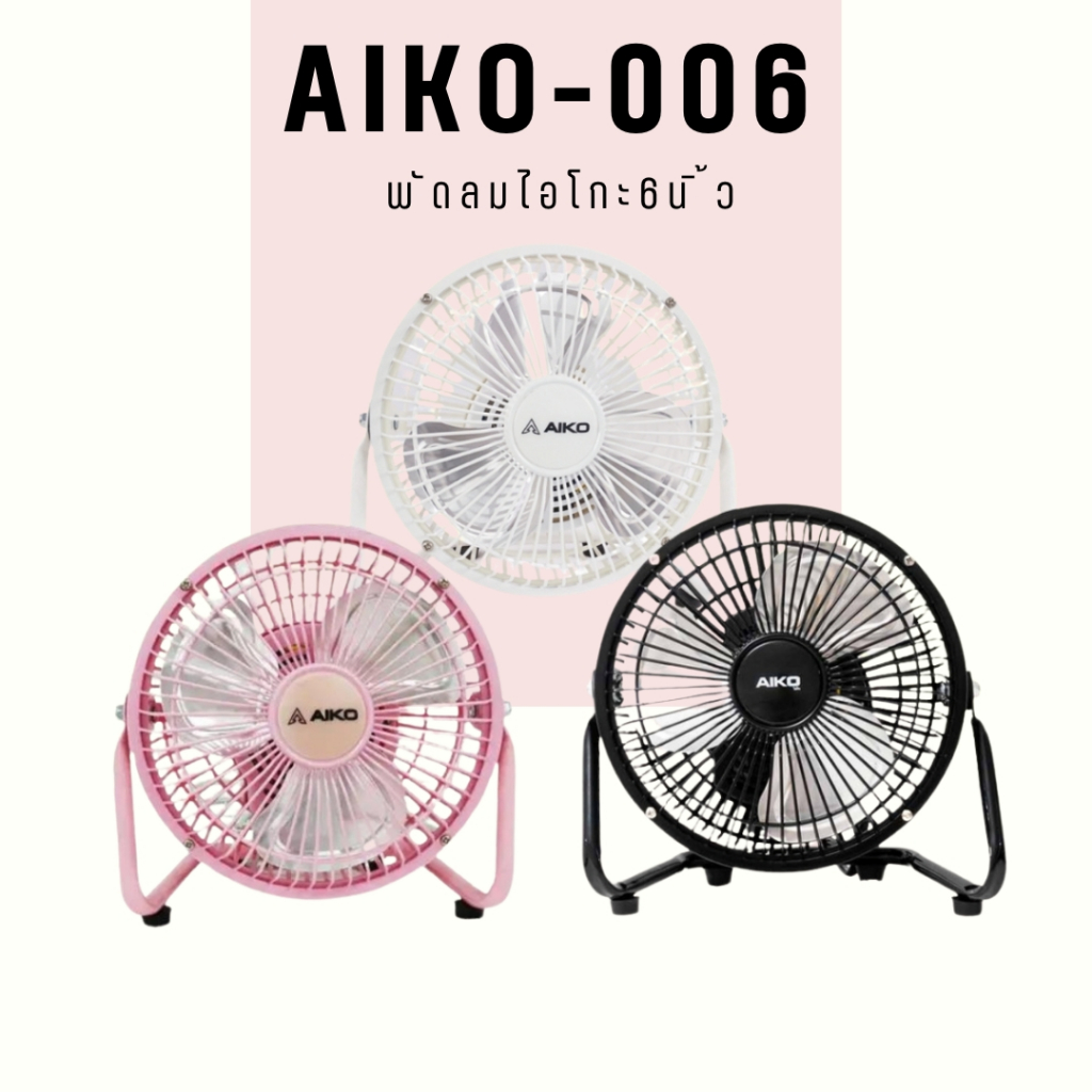 พ้ดลมAIKO 6นิ้วพัดลมเทอร์โบ ตั้งโต๊ะ AVF-006 รับประกัน1ปีพัดลมตั้งโต๊ะ ขนาด 6นิ้ว