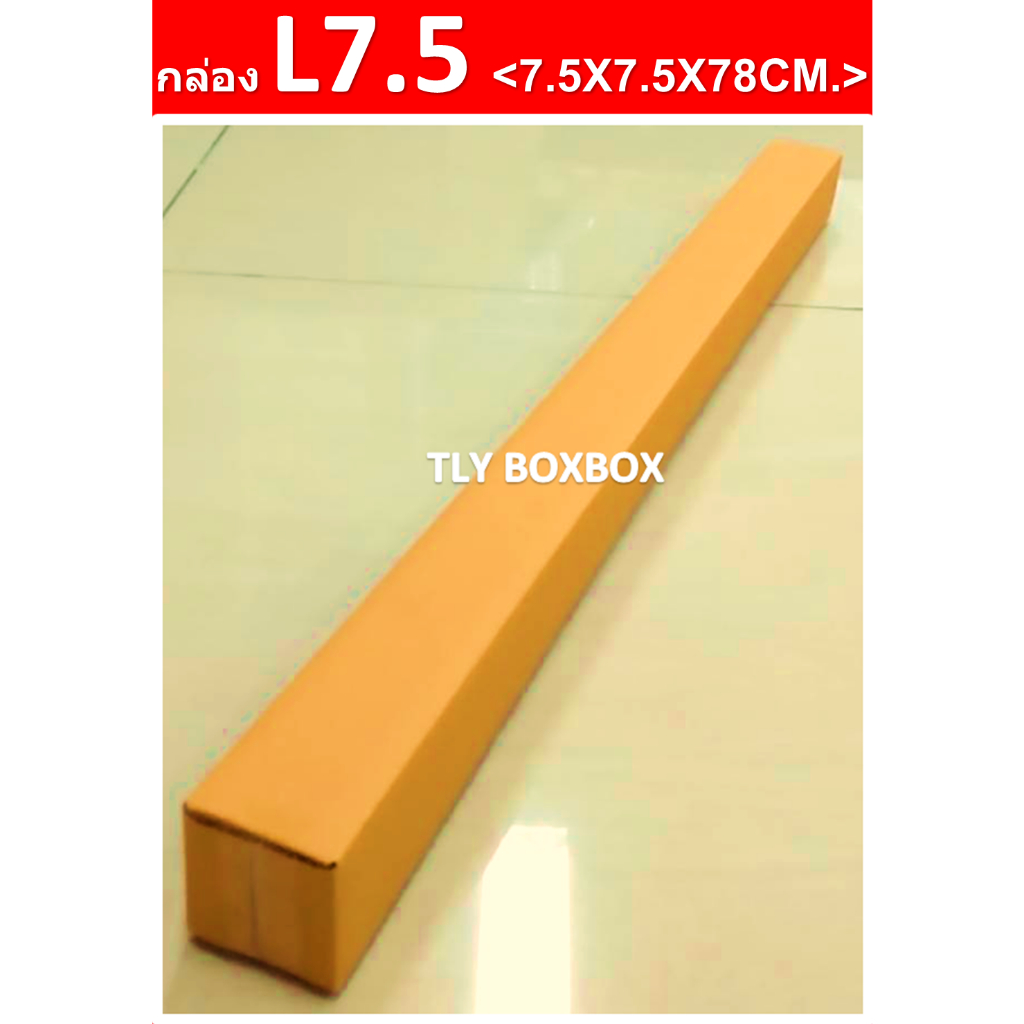 กล่องยาว L7.5 ขนาด 7.5X7.5X78 CM. (10ใบ)