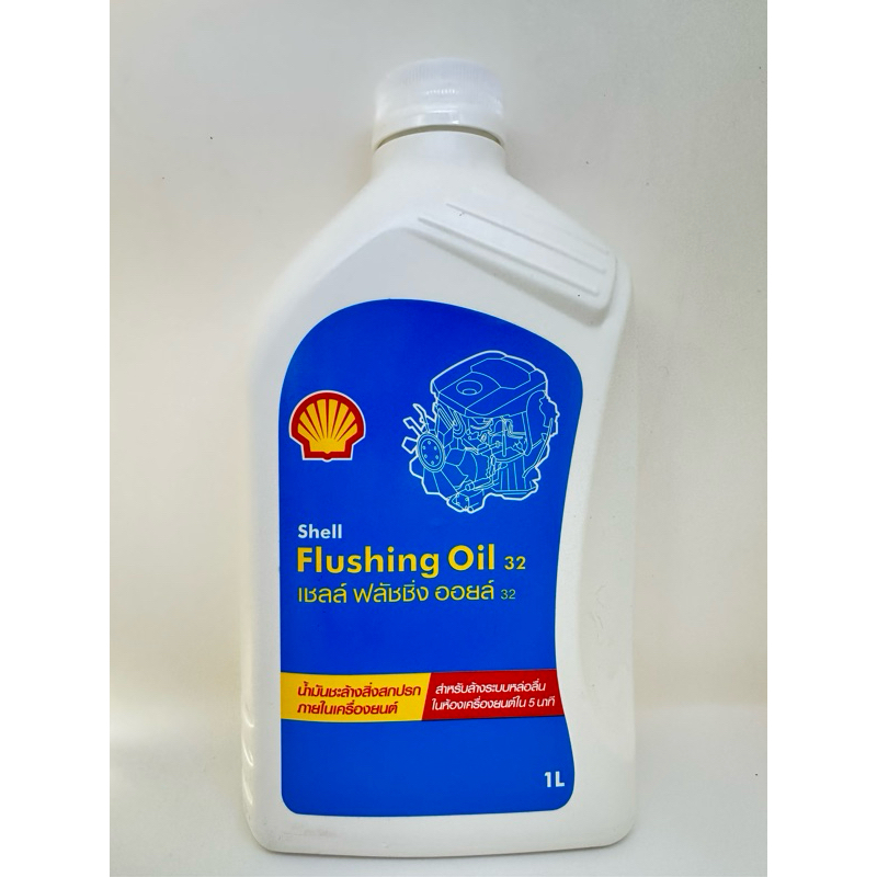 Shell Flushing Oil 32 1L น้ำมันชะล้างสิ่งสกปรกภายในเครื่องยนต์