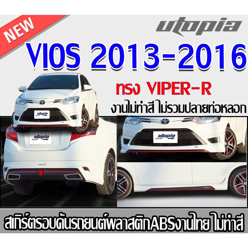 สเกิร์ตรอบคันแต่งรถยนต์ VIOS 2013-2016 ลิ้นหน้า หลังแและข้าง ทรง VIPER-R พลาสติก ABS งานดิบ ไม่ทำสี