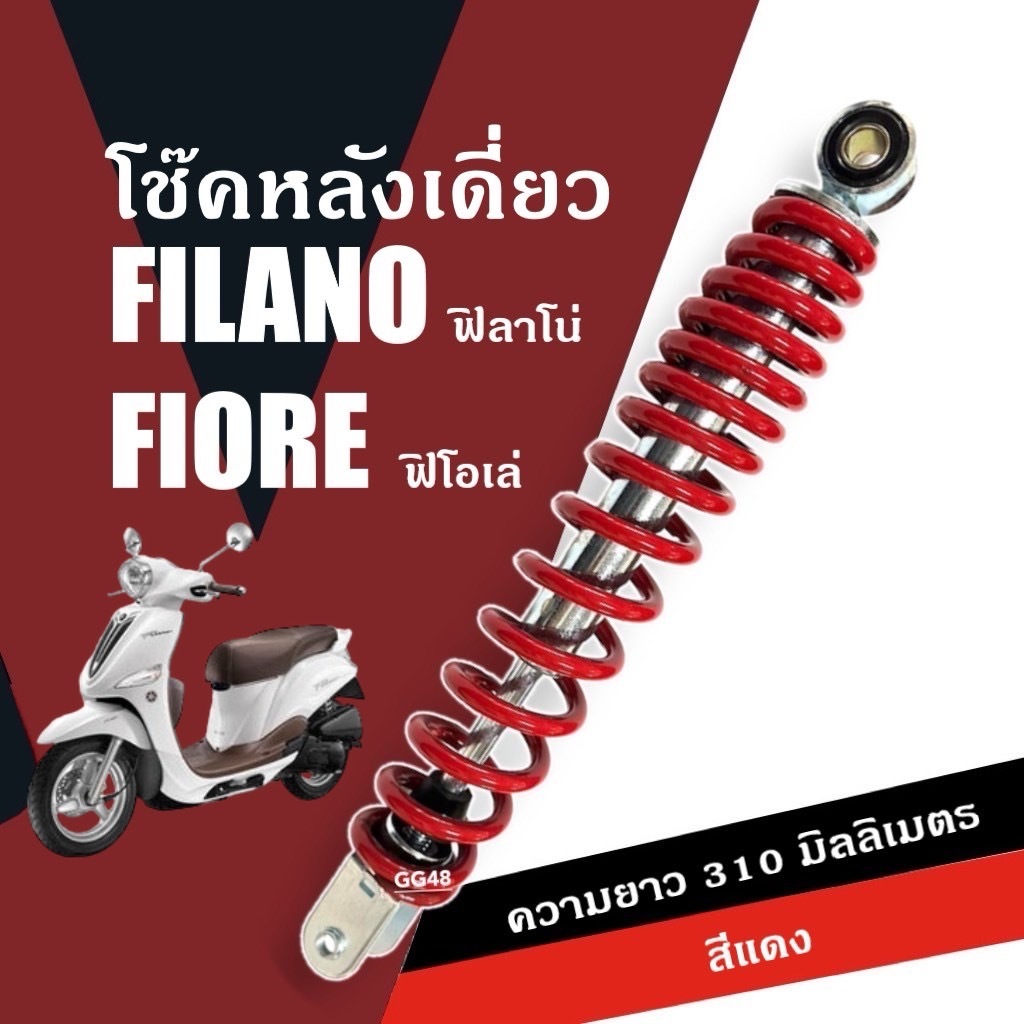 โช๊คหลัง เดี่ยว YAMAHA FILANO125/ FIORE ความสูง310mm. สีแดง โช้คสปริงหลัง ยามาฮ่า ฟีลาโน่125/ ฟีโอเล