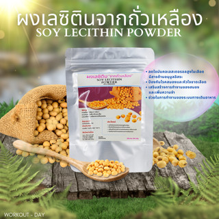 เลซิติน Lecithin จากถั่วเหลือง กรดไขมันจำเป็น ขนาด100กรัม