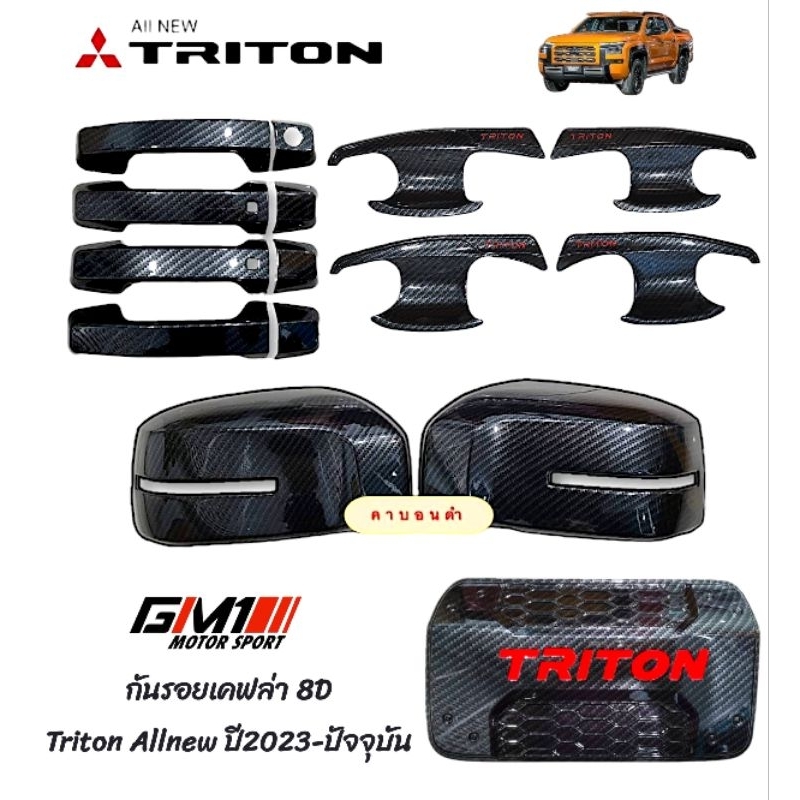 กันรอยประตูเคฟล่า 8D Mitsubishi Triton Allnew ปี2023-ปัจจุบัน RI