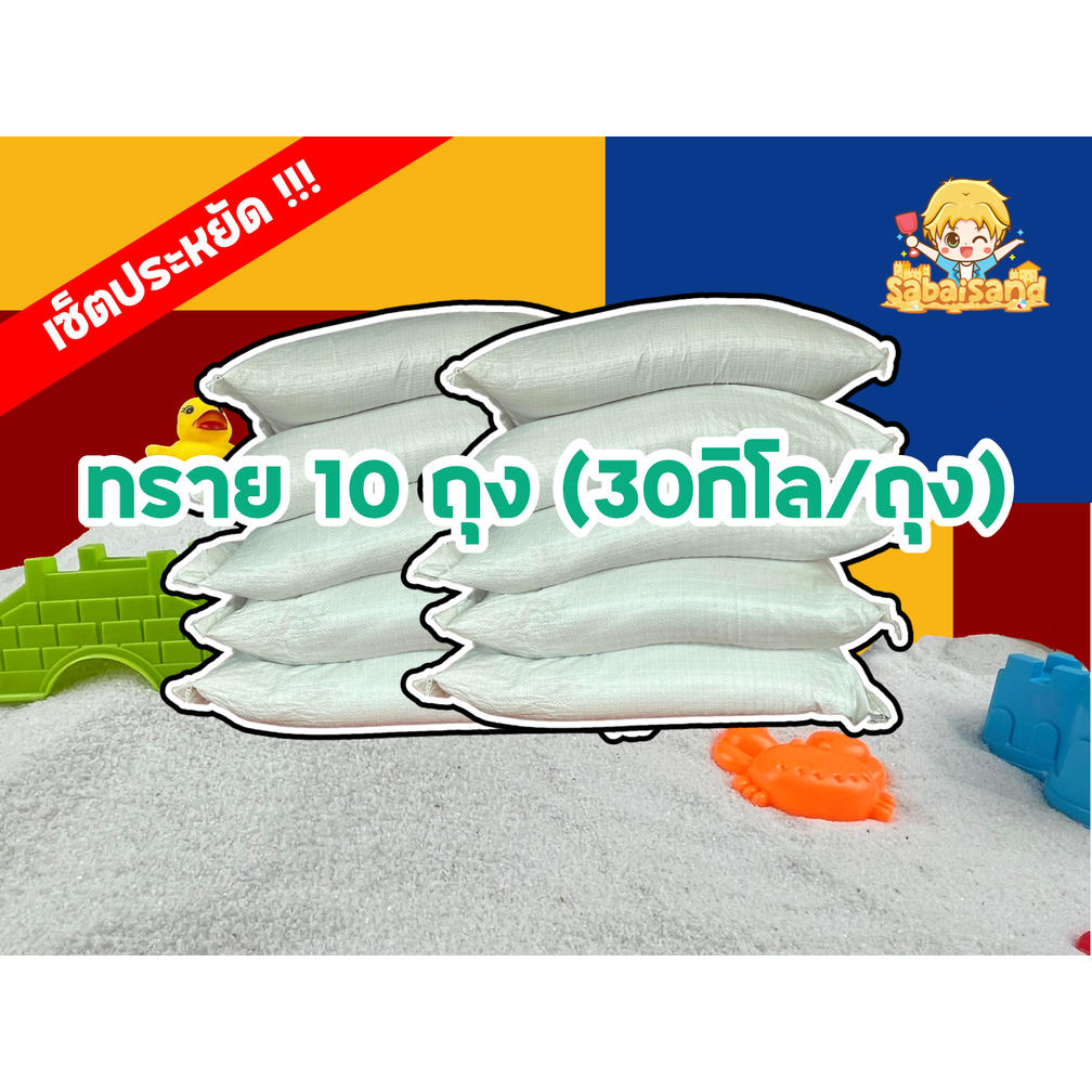 Setประหยัด 30 กิโลกรัม 10 ถุง / (รวมค่าส่งแล้ว-รับหน้าร้าน) 7 ชนิด หยาบ-ละเอียด  ทรายสะอาด ทรายทะเล
