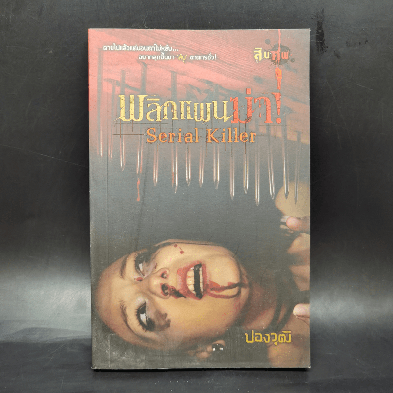 พลิกแผนฆ่า Serial Killer - ปองวุฒิ