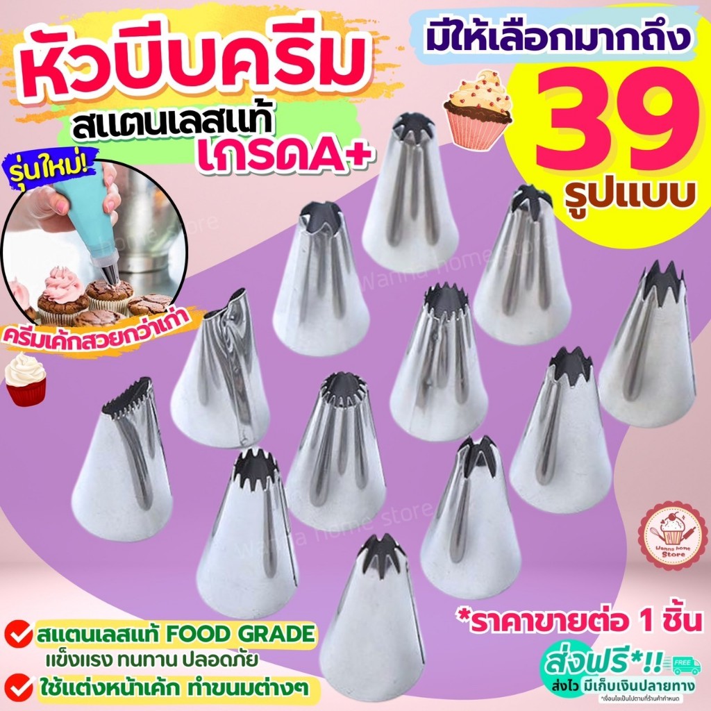 🔥ส่งฟรี🔥 หัวบีบครีม สแตนเลสแท้ wannah(มีให้เลือก35แบบ) หัวบีบ หัวบีบวิปครีม หัวบีบเค้ก หัวบีบคุกกี้ ทำขนม คุกกี้ ชุดหัวบ