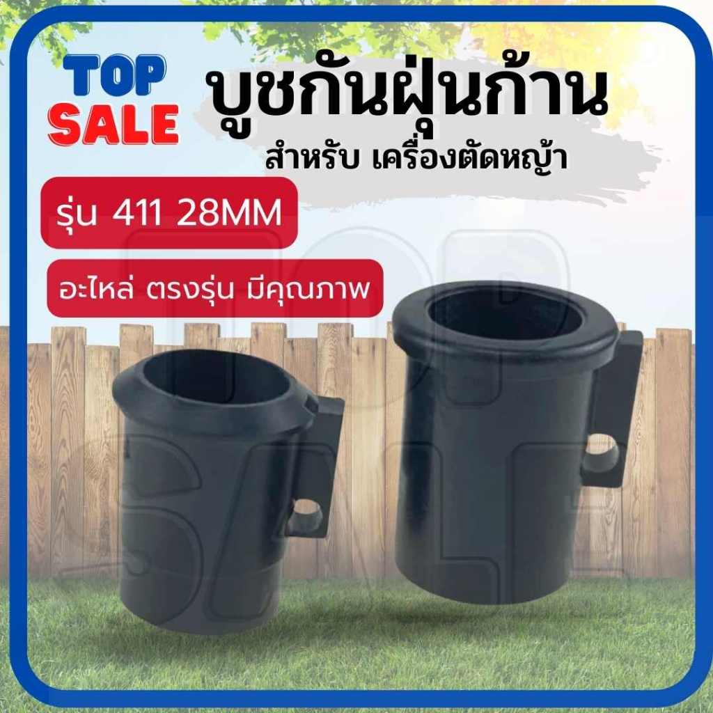 บูทกันฝุ่น NB411 RBC411 ตัวล็อคชุดประกบครัช เครื่องตัดหญ้า411 อะไหล่411 28 มิล ทุกยี่ห้อ ตรงรุ่น