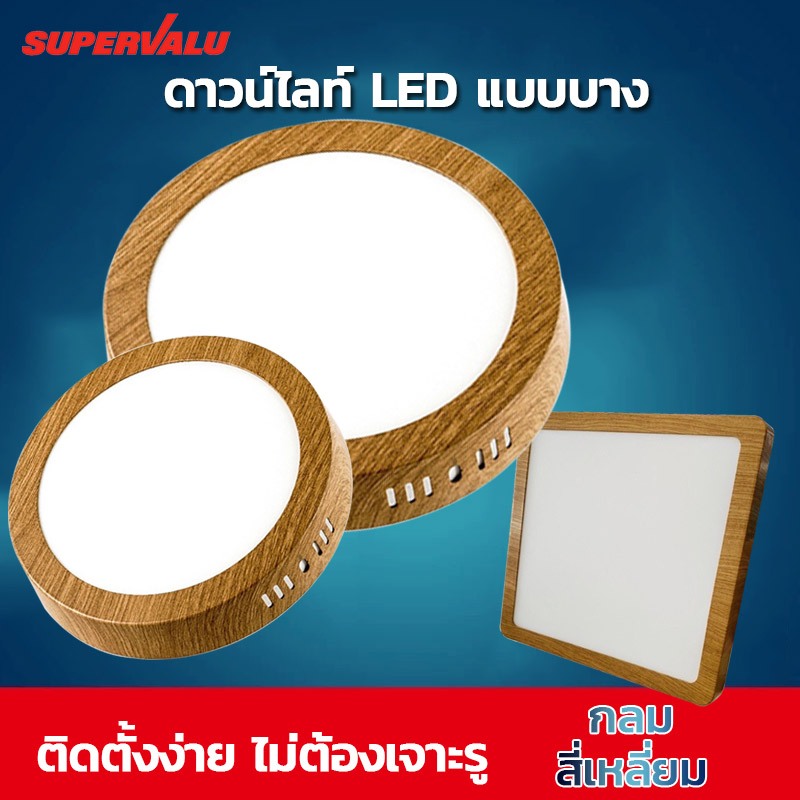 โคมพาแนลลายไม้ (ติดลอย) โคมไฟดาวน์ไลท์ 12W 18W 24W Downlight กลม/เหลี่ยม Panel LED สำนักงาน ห้าง บ้านพักอาศัย โรงแรม