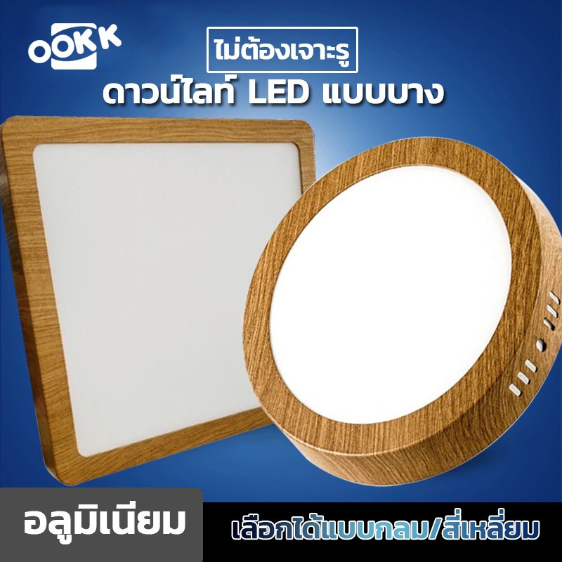 โคมLED Panel ดาวน์ไลท์ลายไม้ ติดลอย กลม/เหลี่ยม 12w/18w/24w ใช้สำหรับติดเพดานสำนักงาน ห้าง บ้านพักอาศัย โรงแรม รีสอร์ท