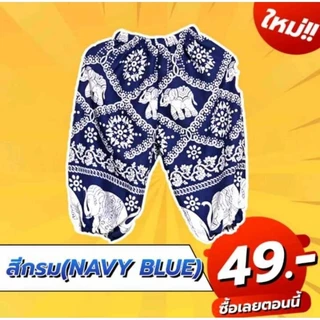 กางเกงเด็กลายช้างสยาม ผ้าไหมอิตาลี่ สีไม่ตก เป้าไม่แตก