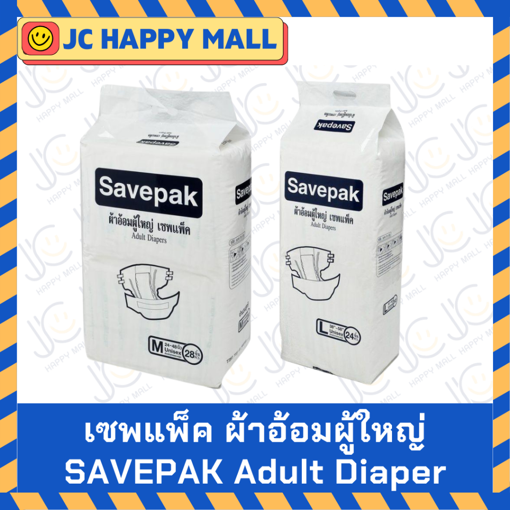 SAVEPAK ผ้าอ้อมผู้ใหญ่ แบบเทปกาว เซพแพ็ค ผ้าอ้อม ผู้ใหญ่ ขายยกแพ๊ค ( M / L) คุณภาพดี แผ่นรองซับผู้ใหญ่ เเผ่นรองกันเปื้อน