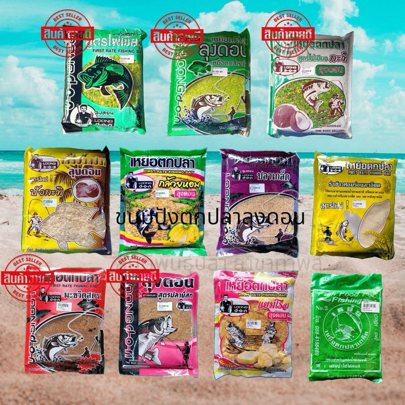 สดใหม่ทุกถุง ส่งเร็ว เหยื่อตกปลาลุงดอน Loongdon(ลุงดอน)ถุงละ 29 บาท ของใหม่ เติมแล้ว หอม เหยื่อตกปลาธรรมชาติ