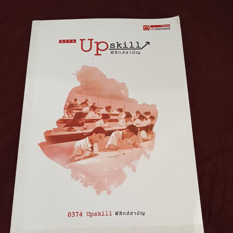 Up skill ฟิสิกส์สามัญ