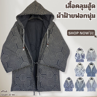 เสื้อคลุมฮู้ดผ้าฝ้าย ใส่ได้ทั้งชายและหญิง