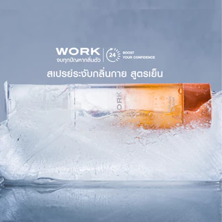 WORK Deodorant Spray 1ขวด : ไม่มีอลูมิเนียม ไม่มีแอลกอฮอล์ ระงับกลิ่นกาย กลิ่นตัว กลิ่นเหงื่อ กลิ่นเต่า ไม่มีคราบ