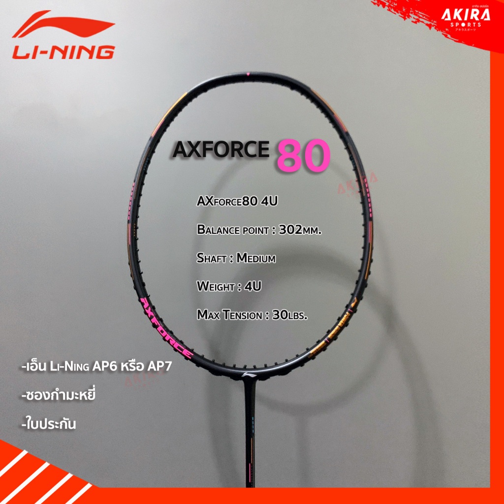 ไม้แบดมินตันLi-Ning รุ่น AXFORCE80 แถมเอ็นและซองกำมะหยี่ พร้อมใบประกันศูนย์ไทย 6เดือน