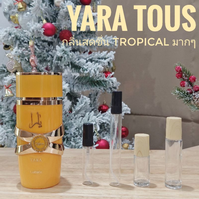 [สั่งผ่าน VDO ลด 30%]น้ำหอมอาหรับ Yara Tous แบ่งขาย