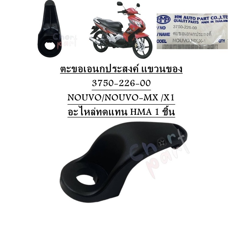 ตะขอเอนกประสงค์ แขวนของ NOUVO/NOUVO-MX /X1 3750-226-00 อะไหล่ทดแทน HMA 1 ชิ้น