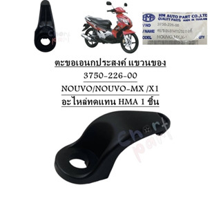 ตะขอเอนกประสงค์ แขวนของ  NOUVO/NOUVO-MX /X1  3750-226-00 อะไ…