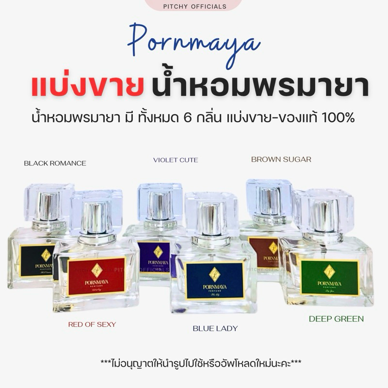 พร้อมส่ง*ของแท้*แบ่งขายจากขวดจริงไม่ผสม‼️‼️ น้ำหอม พรมายา PORNMAYA