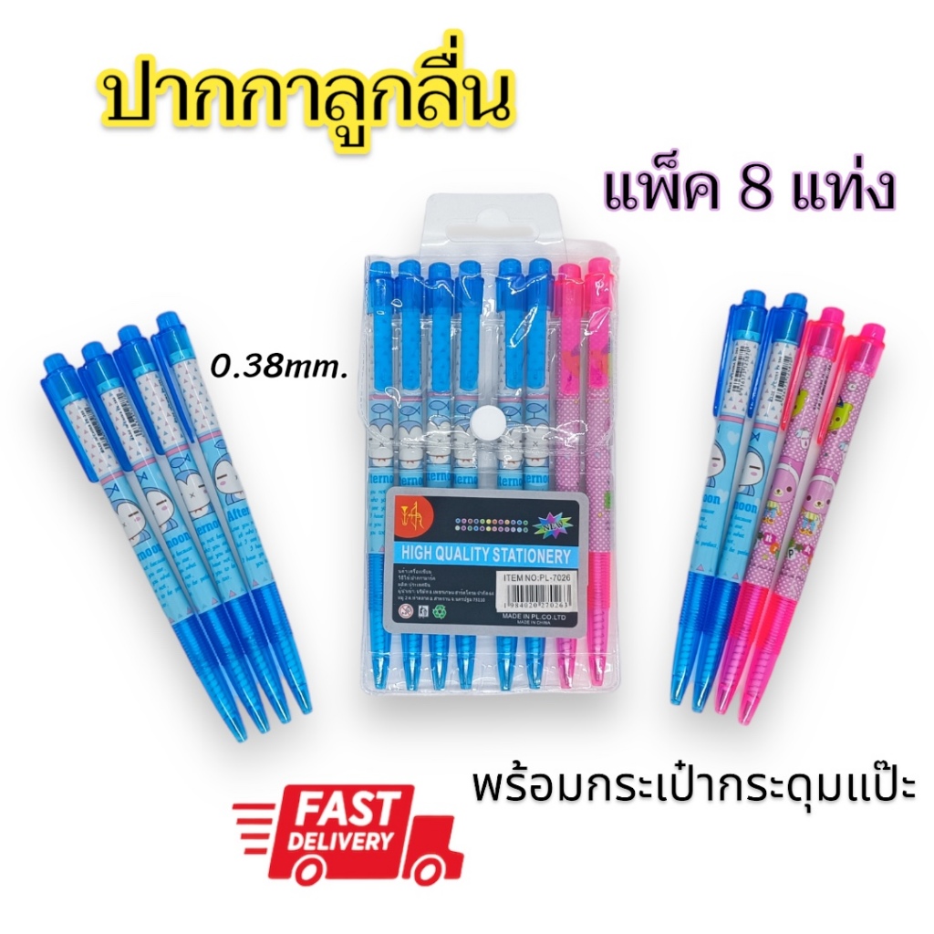 (ส่งด่วน) ล๊อตใหม่!! เขียนติดทุกแท่ง ((แพ็ค 8 แท่ง น้ำเงิน+แดง)) ปากกาลูกลื่น เขียนลื่น แบบหัวกด 0.38 มิล.