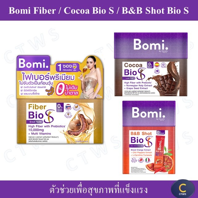 Bomi Fiber Bio S Bomi / Cocoa Bio S (14x15g) โบมิ ไฟเบอร์ ไบโอ เอส / โบมิ โกโก้ ไบโอ เอส 15กรัม x 14ซอง