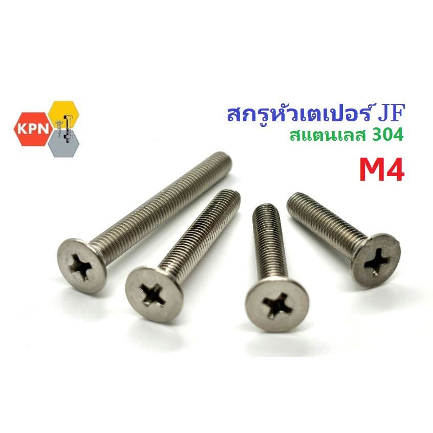 น็อต สกรู ตัวผู้ สแตนเลส 304 หัวเตเปอร์ แฉก หัวเรียบ JF M4 ยาว 8-75 มิล Phillips Flat Head SUS304
