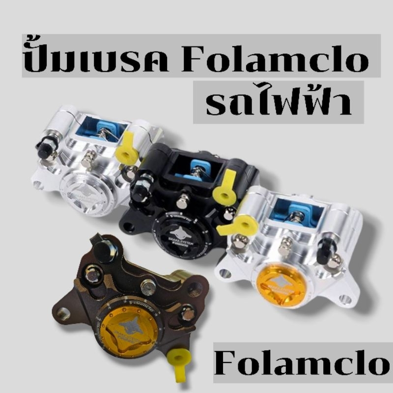 ปั้นเบรค คาลิเปอร์ folamclo ปั้มเบรครถไฟฟ้า