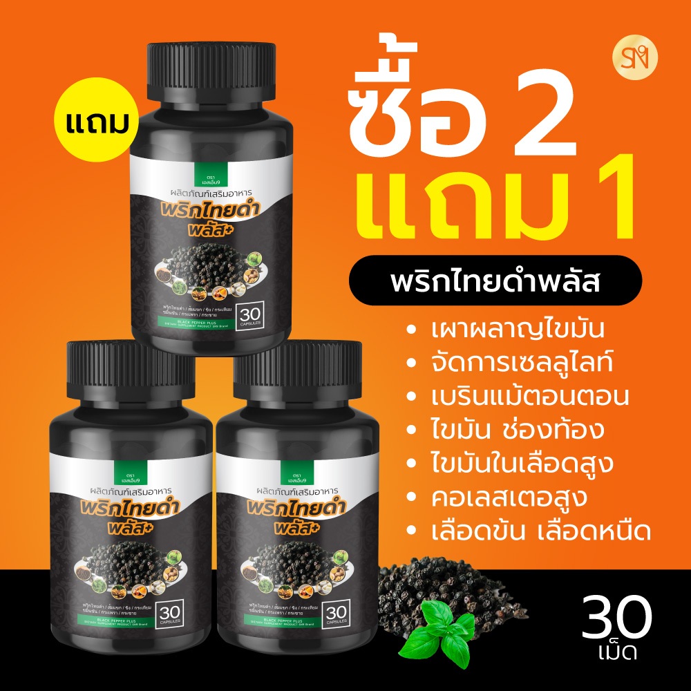 Mall-[ตะกล้าบริษัท] พริกไทยดำพลัส SN9 กระปุกละ30เม็ด