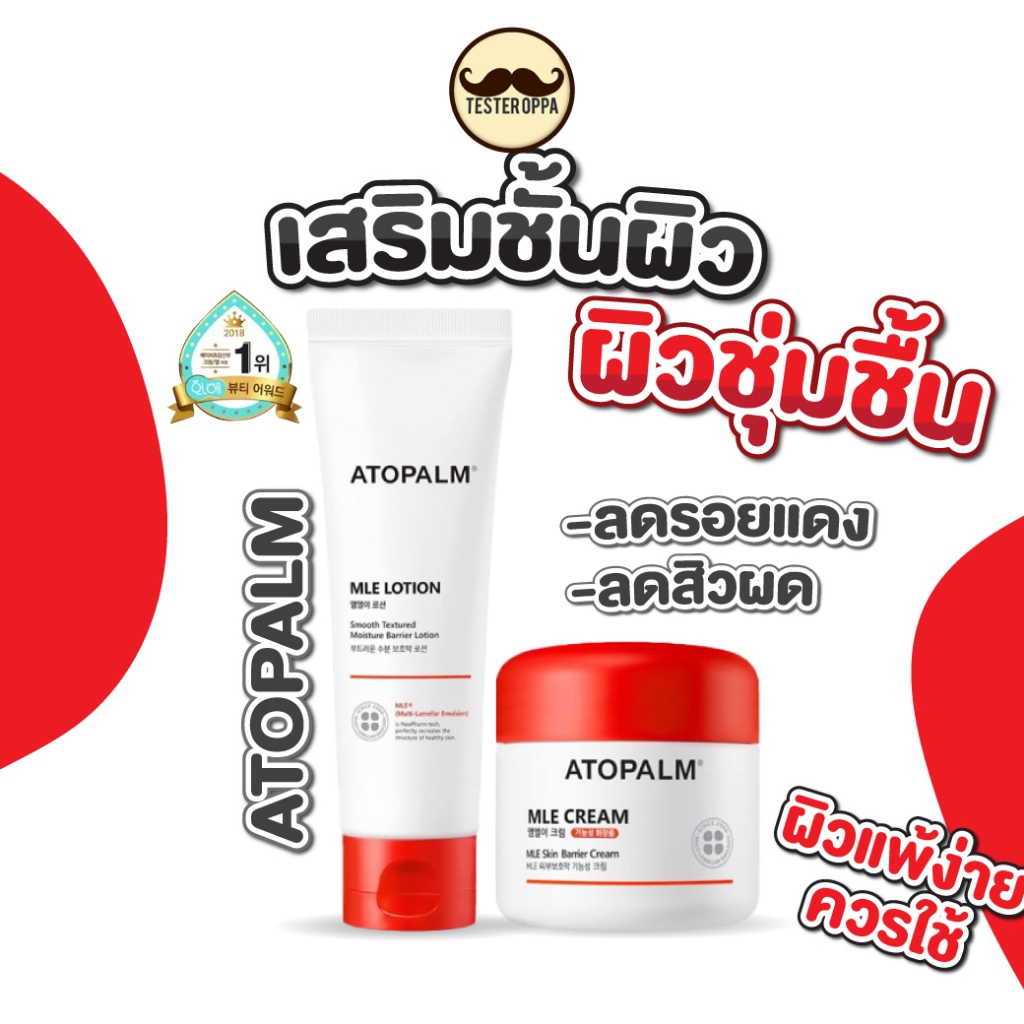 ส่งทุกวัน สูตรใหม่ Atopalm MLE Lotion 120ml./Cream ขนาด 100ml./65ml.