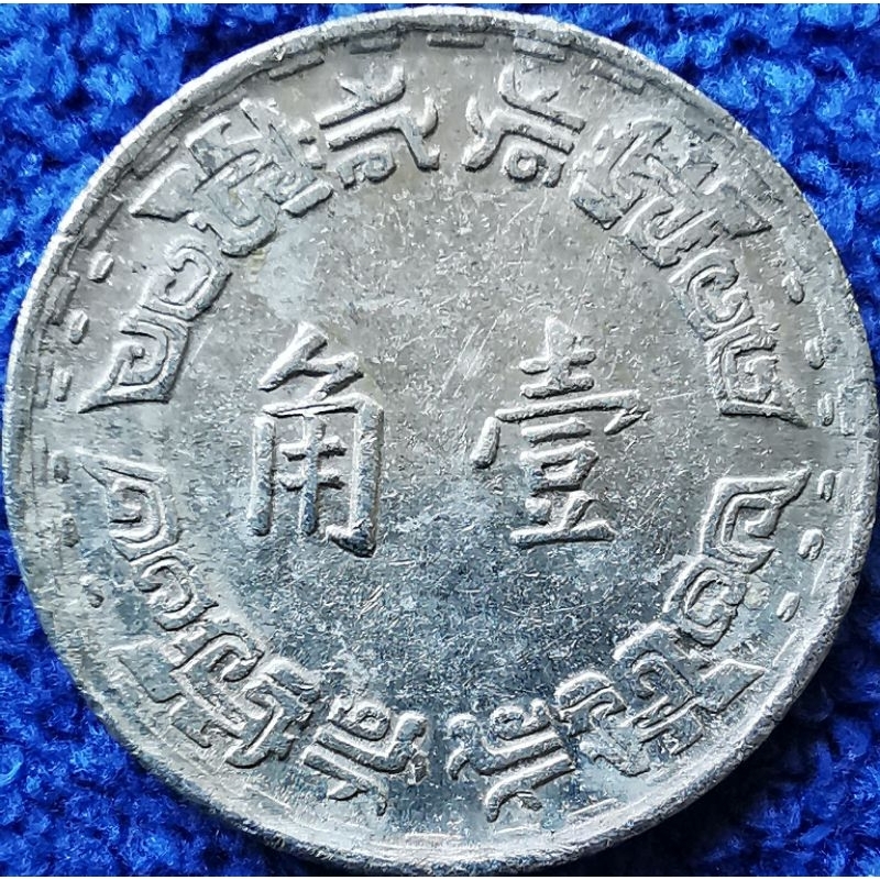 เหรียญไต้หวัน​ Taiwan, 1 Jiao, (รุ่น​เก่า​กล้วยไม้蘭花), ใช้แล้ว, #​4080