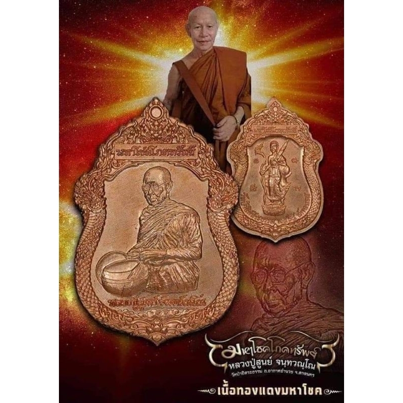 เหรียญมหาโชคโภคทรัพย์  เนื้อทองแดง หลวงปู่สูนย์  จันทวัณโณ  วัดป่าอิสสระธรรม  จ.สกลนคร