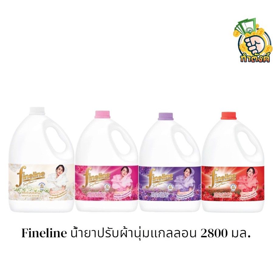Fineline ไฟน์ไลน์ น้ำยาปรับผ้านุ่มแกลลอน 2800 มล.