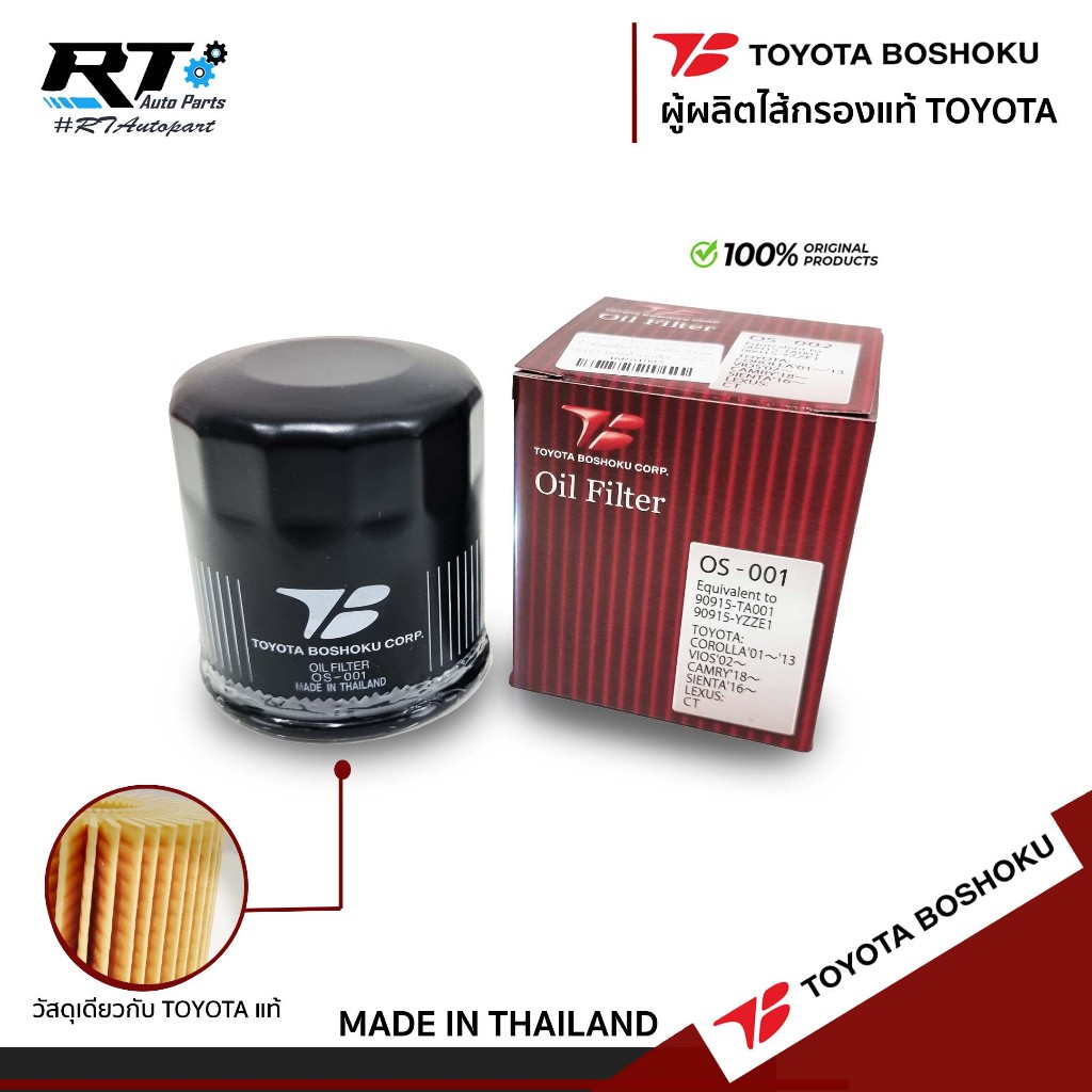 Toyota Boshoku กรองน้ำมันเครื่อง Toyota AE Soluna Yaris Vios ปี03-13 Altis Sienta Avanza ลูกเหล็ก / 04152-YZZE1 / OS001