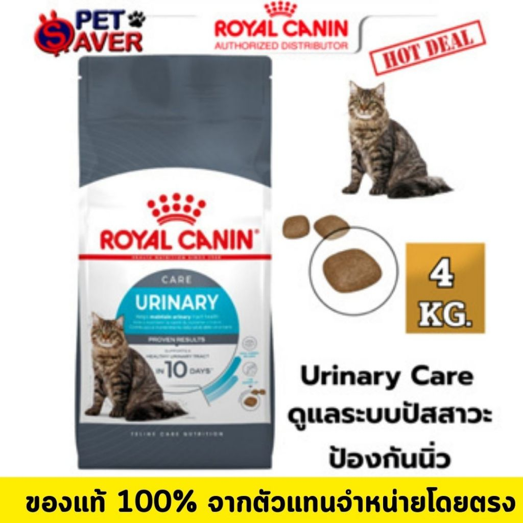 Royal Canin Urinary Care 4kg  อาหารแมว สูตรดูแลระบบทางเดิน ปัสสาวะ 4 kg