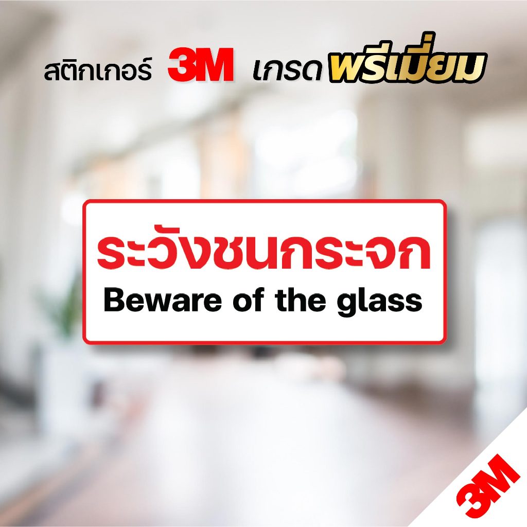 สติกเกอร์ ระวังชนกระจก ป้ายเตือนระวังกระจก สติกเกอร์ 3M แท้ ทนแดด ทนฝน (V.1)