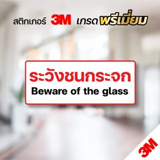 สติกเกอร์ ระวังชนกระจก ป้ายเตือนระวังกระจก สติกเกอร์ 3M แท้ …
