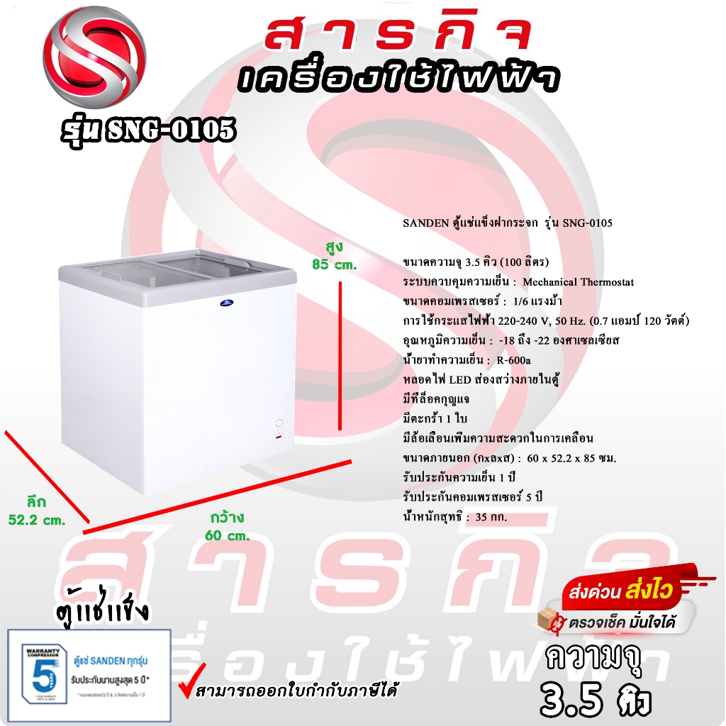 SANDEN ตู้แช่แข็งฝากระจก รุ่น SNG-0105 ขนาด 3.5 คิว