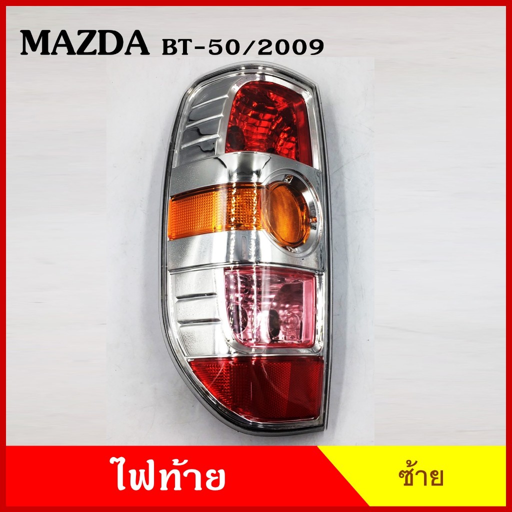 ไฟท้าย AA MAZDAD BT-50 2006 2009 2011 มาสด้า บีที กระบะ (ราคาต่อข้าง) พร้อมขั้วและหลอดไฟ เกรดA
