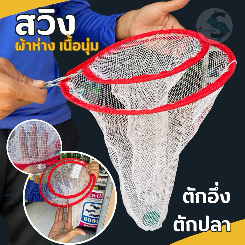 สวิง สวิงตักอึ่ง สวิงช้อนอึ่ง สวิงตักปลา(ด้ามลวดผ้าห่างสีขาว) *เล็ก-ใหญ*กระชอนตักปลา ที่ตักปลา สวิงต