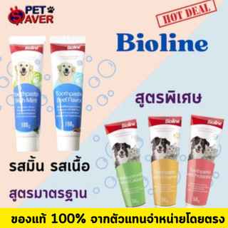 *ปลอดภัย กลืนได้* ยาสีฟันสุนัข ยาสีฟันแมว Bioline  ปากสะอาด ลดการสะสมหินปูน เยอรมนี 100g. toothpaste