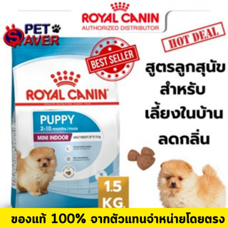 Royal Canin Mini Indoor puppy 1.5kg  สูตร ลูกหมา เลี้ยงในบ้าน 1.5 kg
