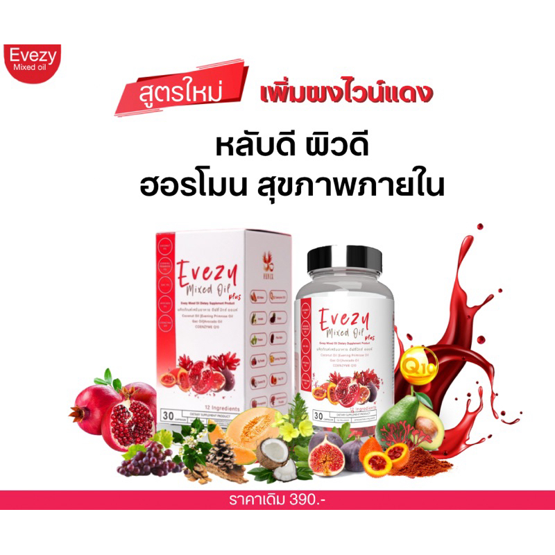 สูตรใหม่!อีฟซี่ มิกซ์ ออยล์ ‍เพิ่มสารสกัด บำรุงสุขภาพจากภายในสู่ภายนอก ต้าวเม็ดแดง