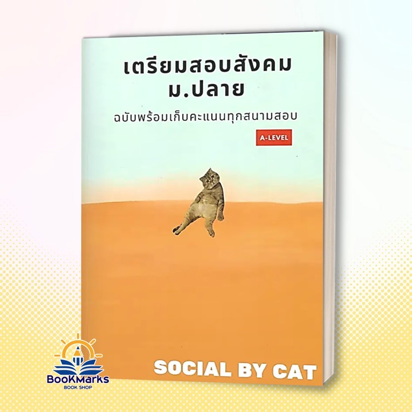 หนังสือ สังคมแมวส้ม เตรียมสอบสังคม ม.ปลาย ฉบับพร้อมเก็บคะแนนทุกสนามสอบ A-LEVEL ผู้เขียน: SOCIAL BY C