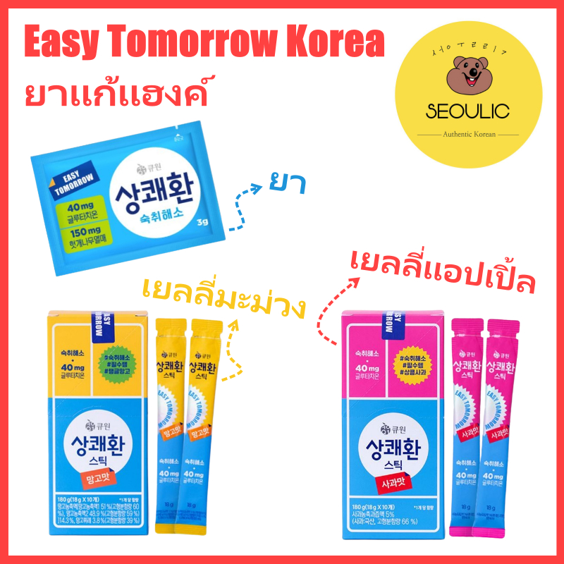 [NEW!!! Easy Tomorrow] จัดส่งที่รวดเร็ว Hangover Pills / Stick Jelly อาหารเสริมแก้แฮงค์/ ยาแก้แฮงค์/